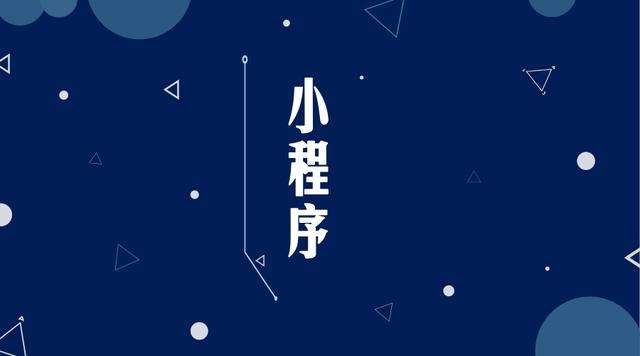 福绵微信小程序开发公司分析企业如何发挥小程序的作用